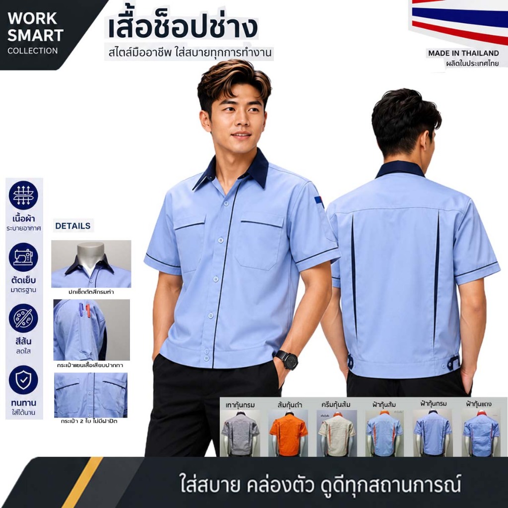 เสื้อช็อปช่าง ยูนิฟอร์ม ช่างไฟฟ้า ช่างยนต์ ช่างแอร์ (พื้นสี/ กุ้น) ใส่ได้ชาย/หญิง