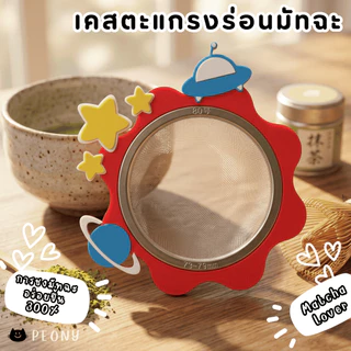 เคสตะแกรงร่อนมัทฉะ Sifter Case จับถนัดมือ ร่อนง่าย ไม่เลอะ เปลี่ยนตะแกรงธรรมดาให้คิ้วท์!