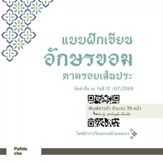 เขียนขอม แบบฝึกเขียนอักษรขอมตามรอยเส้นประ อักขระถูกต้องตรงตามตำรา