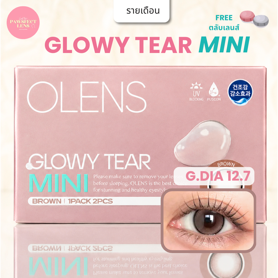 [รายเดือน] OLENS - GLOWY TEAR Mini brown g.dia 12.70  เลนส์รายเดือน แถมตลับ 🐹