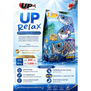 อาหารปลาคาร์ฟUp Relax ถุงสีฟ้า (บรรจุ 5kg )💙สูตรรักษาสุขภาพ ปรับสมดุลปลาผิวขาวขึ้น ระบบย่อยดี