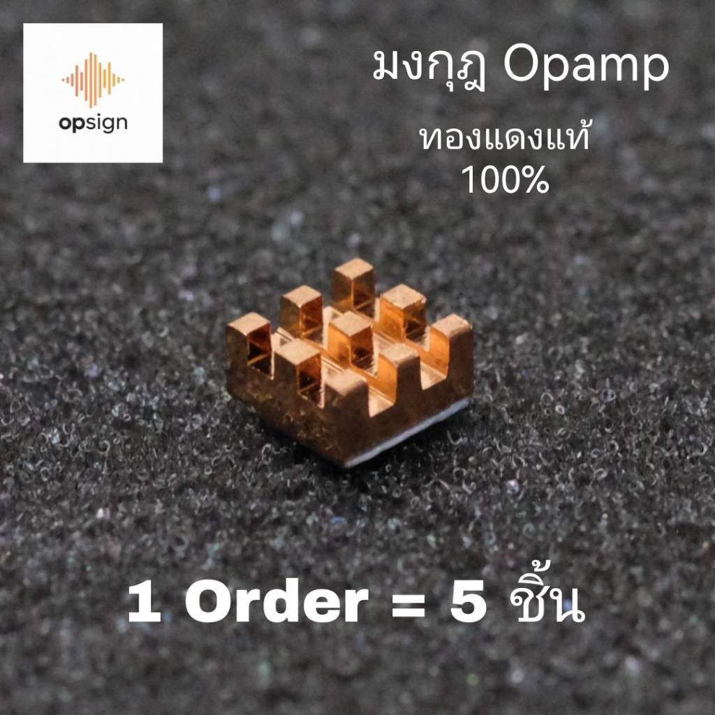Sink Opamp มงกุฏทองแดงแท้ 100% (1 order = 5 ชิ้น) ช่วยระบายความร้อนให้กับ IC เครื่องประดับสุดเท่ สุดล้ำ