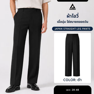 JAPAN ไม่มีจีบ ทรงกระบอก กางเกงสแล็คผู้ชาย ผ้าดี ใส่สบาย ไม่รั้งเป้า ไม่ต้องรีด ลุคสุภาพ ใส่ทำงานดูดี เป้าไม่แตกง่าย