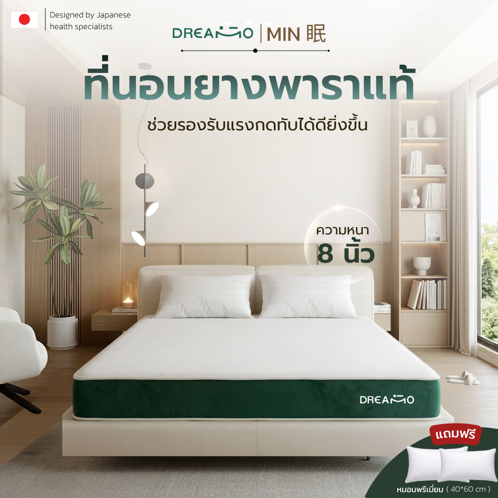 Dreamo ที่นอน รุ่น MIN ยางพาราแท้ 100% ลาเท็กซ์ธรรมชาติ นุ่มสบาย รองรับสรีระ ลดแรงกดทับ หนา 7-8 นิ้ว