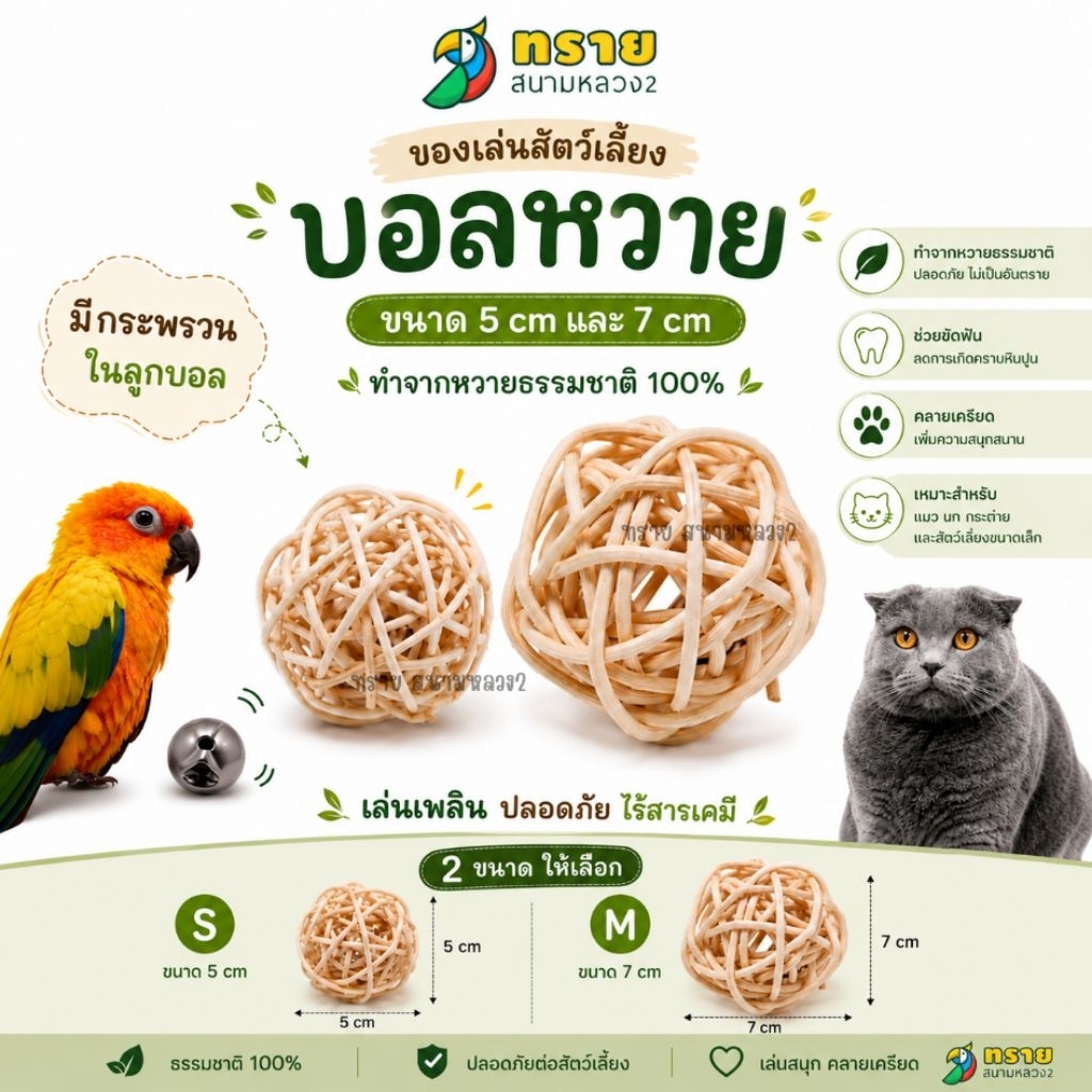 บอลหวายของเล่นสัตว์เลี้ยง (มีลูกกระพรวน)