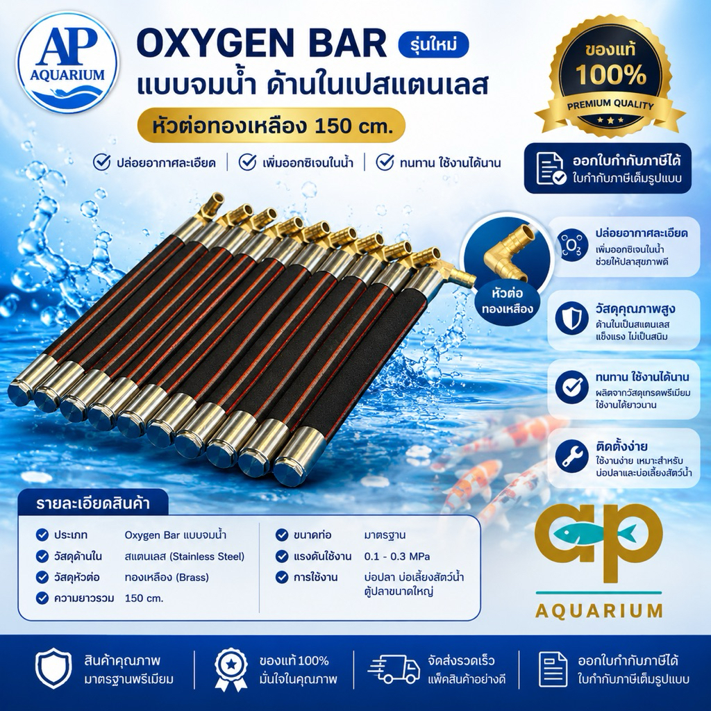 Oxy bar  150 cm แท่งเติมอากาศต่อกับปั๊มลม อ๊อกซิเจนบาร์  💢❤️ ของแท้เจ้าแรก By Mai 💢✅