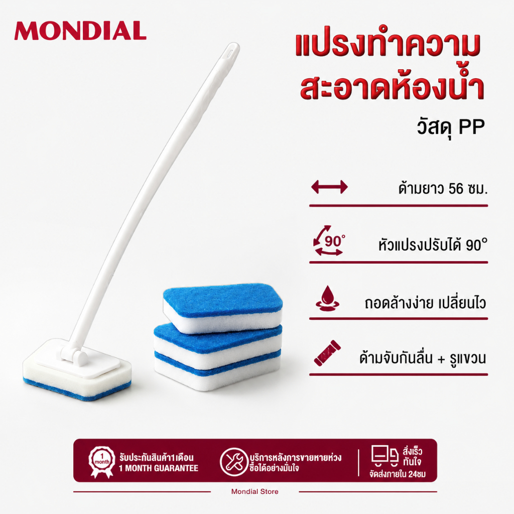 Mondial แปรงทำความสะอาดกดปรับมุมได้ 90°ด้ามยาวพิเศษ เหมาะสำหรับอ่างอาบน้ำ ผนัง และประตูกระจก ไอเทมที่ต้องมีติดบ้าน