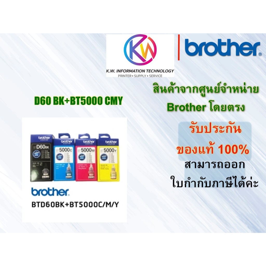 หมึกเติมแท้ Brother (BTD60BK+BT5000CMY)