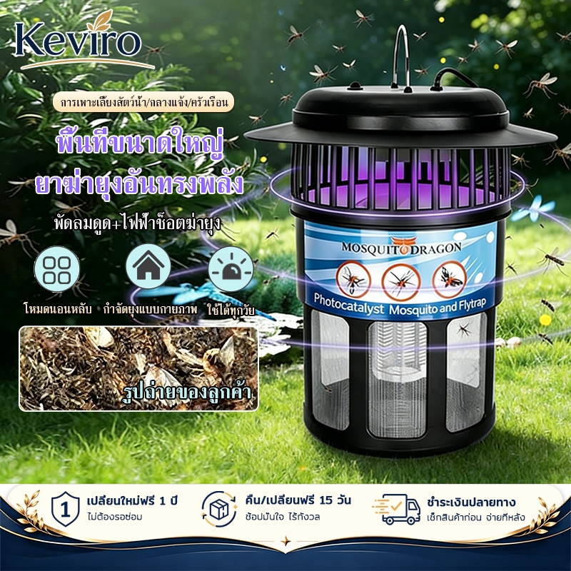 【Keviro】เครื่องดักยุง กำลังแรง ขนาดใหญ่ ครอบคลุม 300㎡ ดูด+ช็อตไฟฟ้า กันน้ำ IPX4 ใช้ได้ในบ้าน/กลางแจ้ง สำหรับฟาร์มเลี้ยง