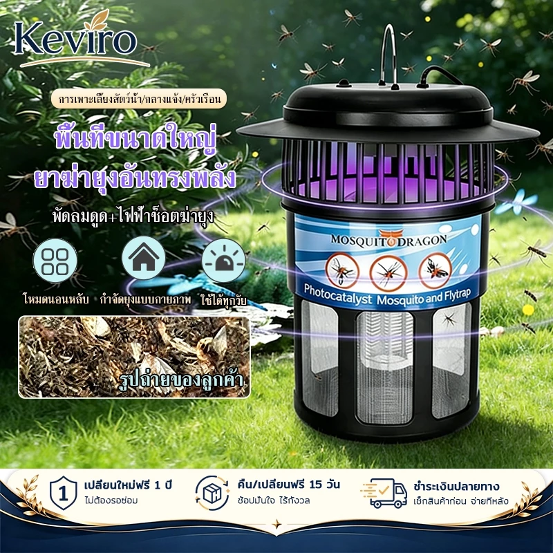 【Keviro】เครื่องดักยุง กำลังแรง ขนาดใหญ่ ครอบคลุม 300㎡ ดูด+ช็อตไฟฟ้า กันน้ำ IPX4 ใช้ได้ในบ้าน/กลางแจ้ง สำหรับฟาร์มเลี้ยง