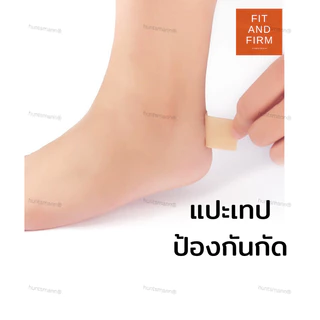 เทปกันรองเท้ากัด ยาว 5m แปะส้นเท้า ลดการเสียดสี ใช้ง่าย ติดทนนาน คุณภาพดี