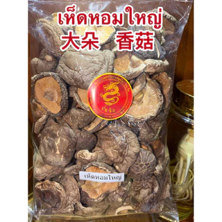 เห็ดหอมกลาง 中朵 香菇 เห็ดหอม เห็ดหอมไซส์กลาง เห็ดหอมขนาดกลาง เห็ดหอมแห้งและเห็ดหอมผงแท้100%