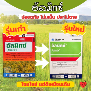 อัลมิกซ์ 1 กล่อง 12 ซอง ยาคุมหญ้าในนาข้าว สารกำจัดวัชพืชใบกว้าง