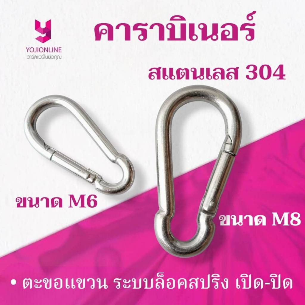 YOJI ONLINE คาราบิเนอร์ สแตนเลส 304 ขนาด M6 และ M8 ตัวตะขอ สปริงเด้ง เปิด-ปิดง่าย ทนทานต่อสนิม