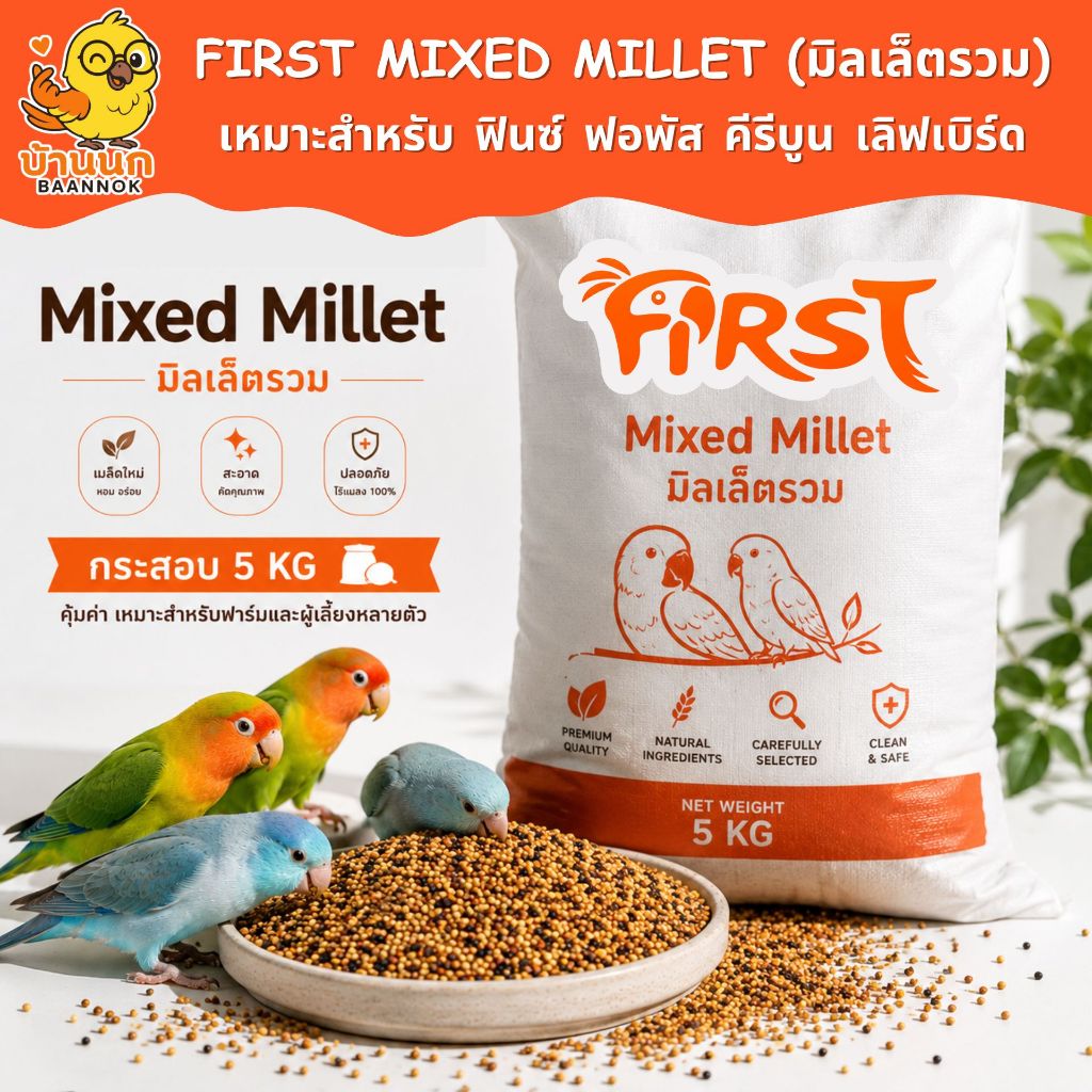 FIRST อาหารนกมิลเล็ตรวม Mixed millet 5kg ยกกระสอบ millet นกเขา หงส์หยก budgie ฟินซ์ คีรีบูน ค็อกคาเทล พาราคีท parakeet