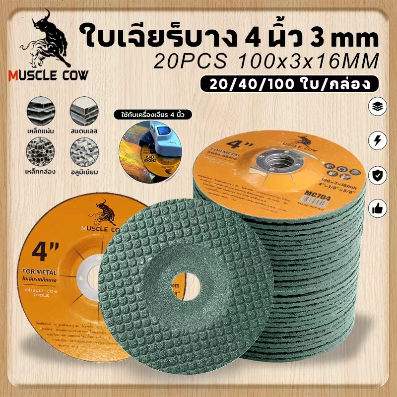 MUSCLE COW ใบเจียร์ 4 นิ้ว หนา 6 มิล เหล็ก/สแตนเลส ใบเจียร เหล็ก ใบเจียร สแตนเลส หนา ใบเจียรหนา ( 25 ใบ / กล่อง )