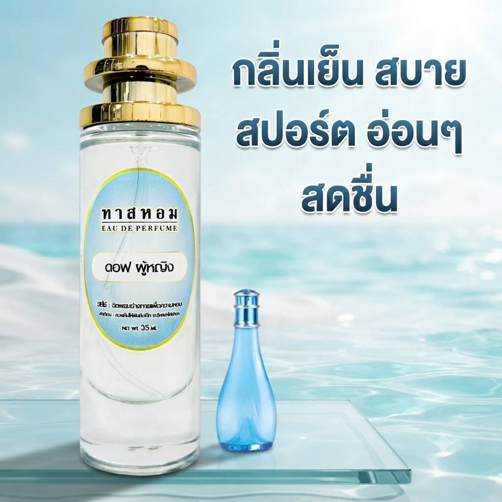 น้ำหอมกลิ่น ดาวิดอฟ หญิง นำเข้าจากฝรั่งเศสแท้ 100% [กลิ่นติดทนนาน 8 ชม.]