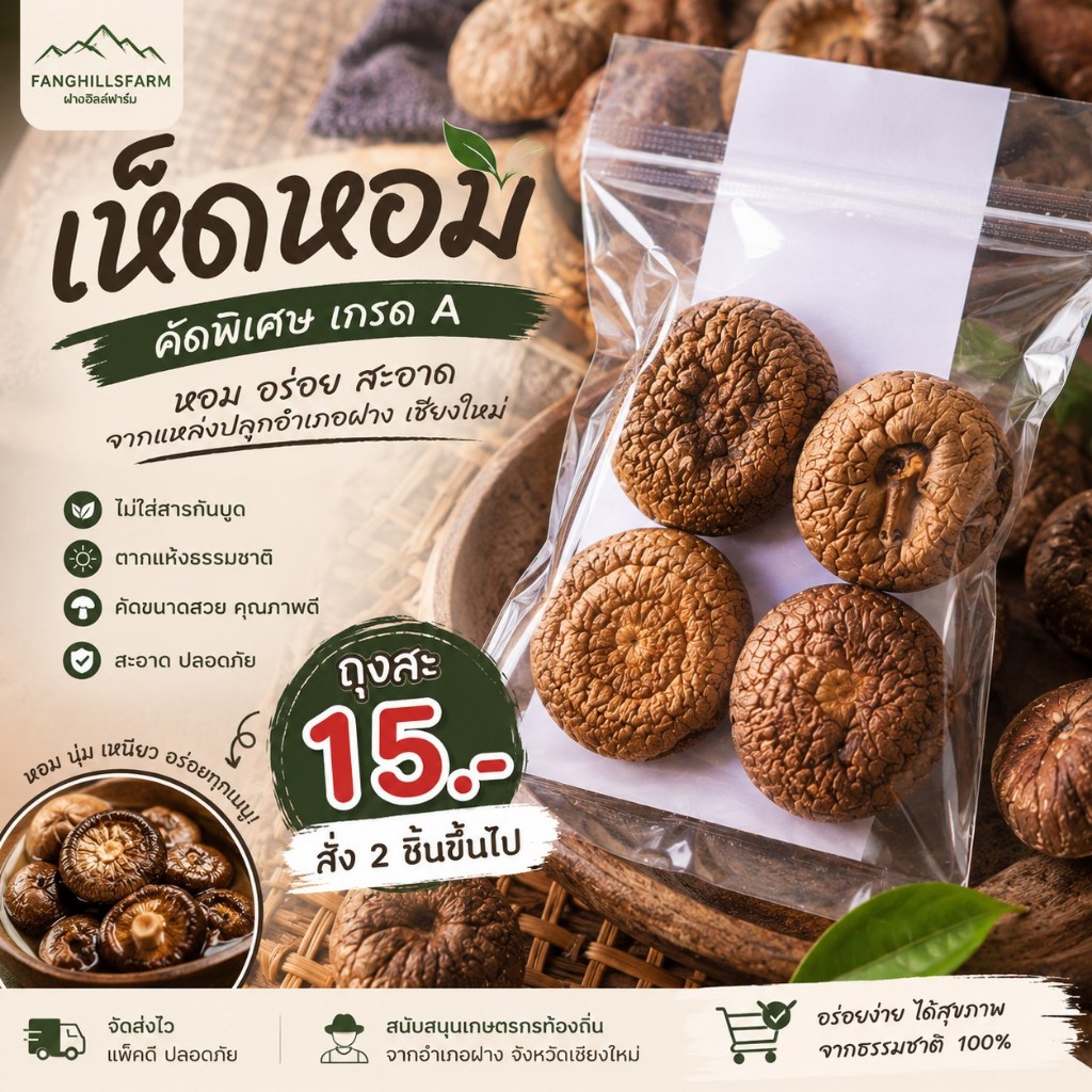เห็ดหอมแห้ง คัดพิเศษ เกรด A จากฝาง เชียงใหม่ | หอม อร่อย ตากแห้งธรรมชาติ