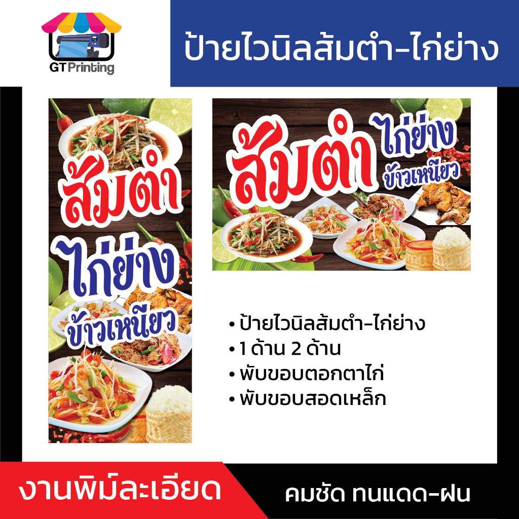 ป้ายส้มตำไก่ย่าง 1 ด้าน, 2 ด้าน, 100x50cm, 120x50cm, 80x120cm