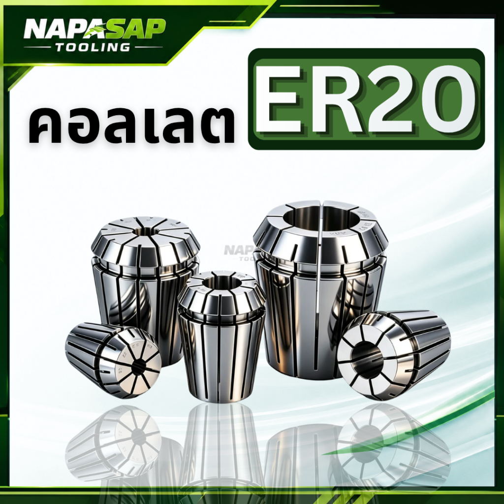 คอลเลต ER20 COLLET ER20