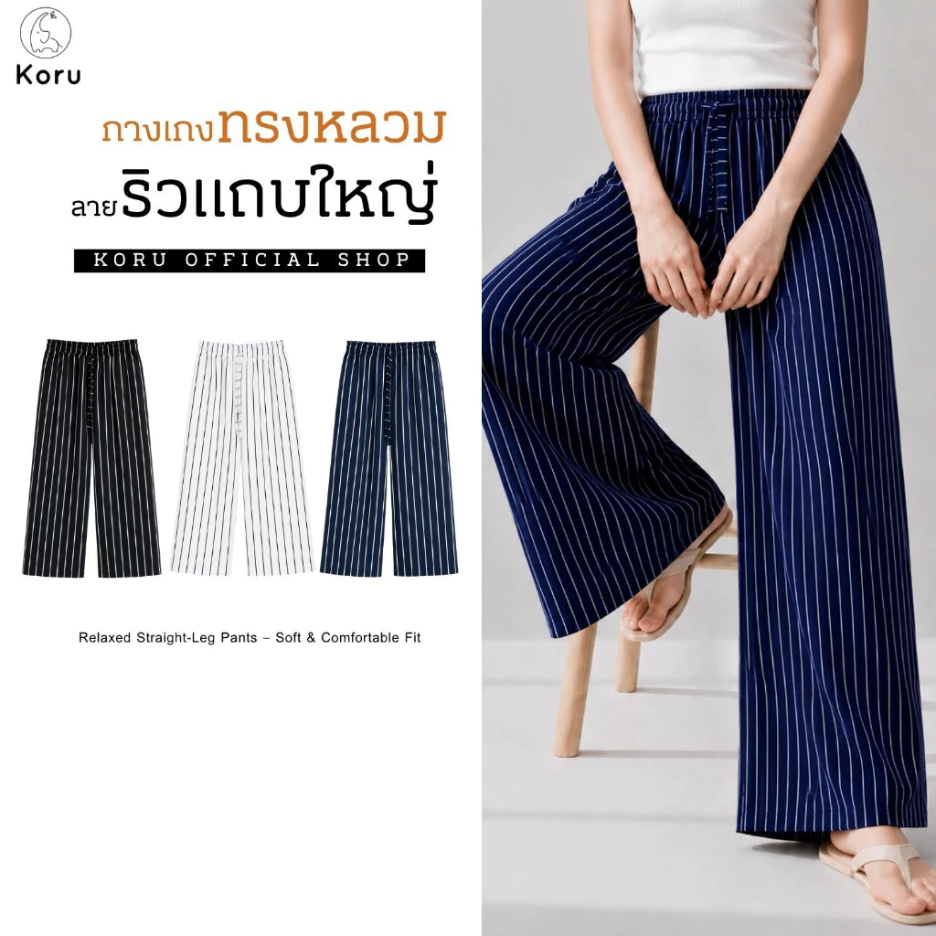 KORU กางเกงขายาวทรงหลวม ลายริ้วแถบใหญ่เอว 24 - 42 นิ้ว