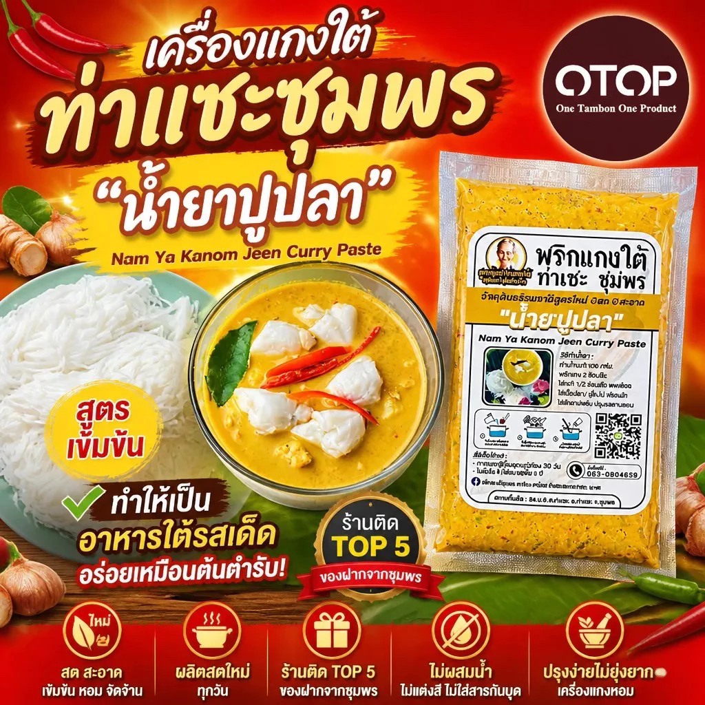 เครื่องแกงใต้/พริกแกงใต้น้ำยาปู🦀-ปลา🐟/น้ำยากะทิ (คีโตทานได้)/ไม่ผสมนำ้ขนาด500กรัม/ครึ่งกิโล 🟩 (มีส่วนผสมของกระชาย)