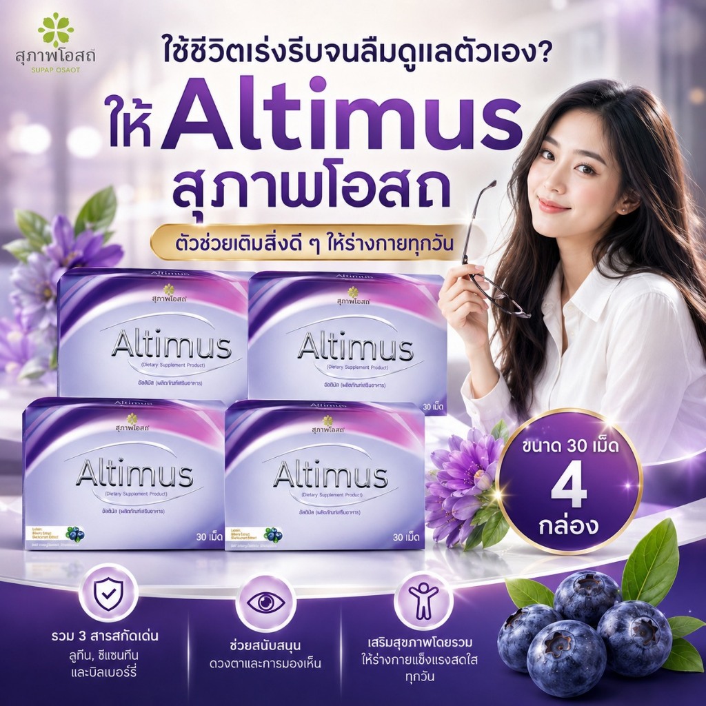 โปรแรง อัลติมัสสุภาพโอสถ Altimus (4กล่อง 120 เม็ด)วิตามินบำรุงสายตา ของแท้ส่งตรงจากสุภาพโอสถ