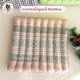 เบาะรองนั่งนุ่นแท้ ขนาด50x50cm. ผ้าลายไทย
