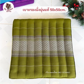 เบาะรองนั่งนุ่นแท้ ขนาด50x50cm. ผ้าลายไทย