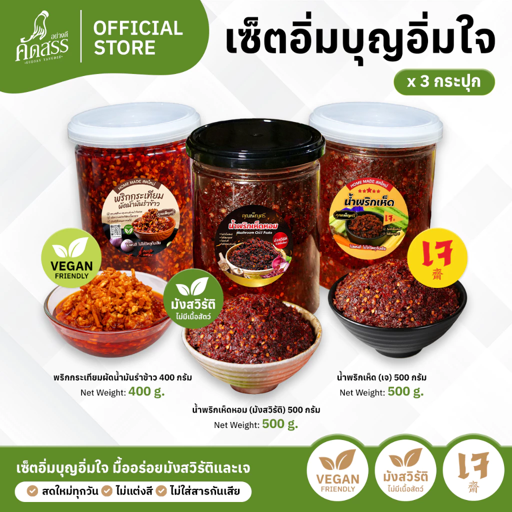 เซ็ตน้ำพริกคุณเพ็ญศรี สูตรทางเลือก สำหรับลูกค้าทาน มังสวิรัติ Vegan และ อาหารเจ