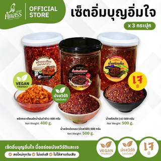 เซ็ตน้ำพริกคุณเพ็ญศรี สูตรทางเลือก สำหรับลูกค้าทาน มังสวิรัติ Vegan และ อาหารเจ
