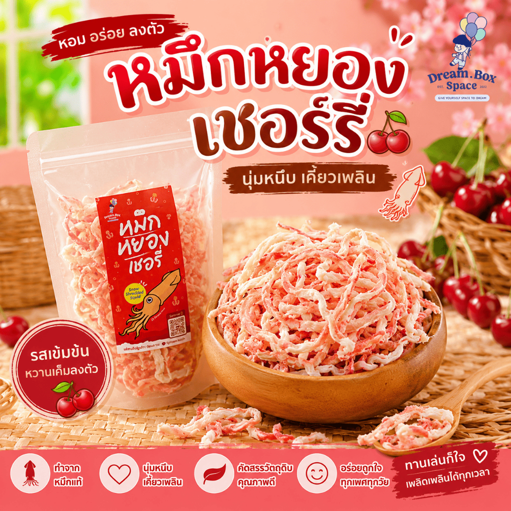 หมึกหยองเชอรี่ เนื้อนุ่ม หอม อร่อย เคี้ยวเพลิน พร้อมทาน