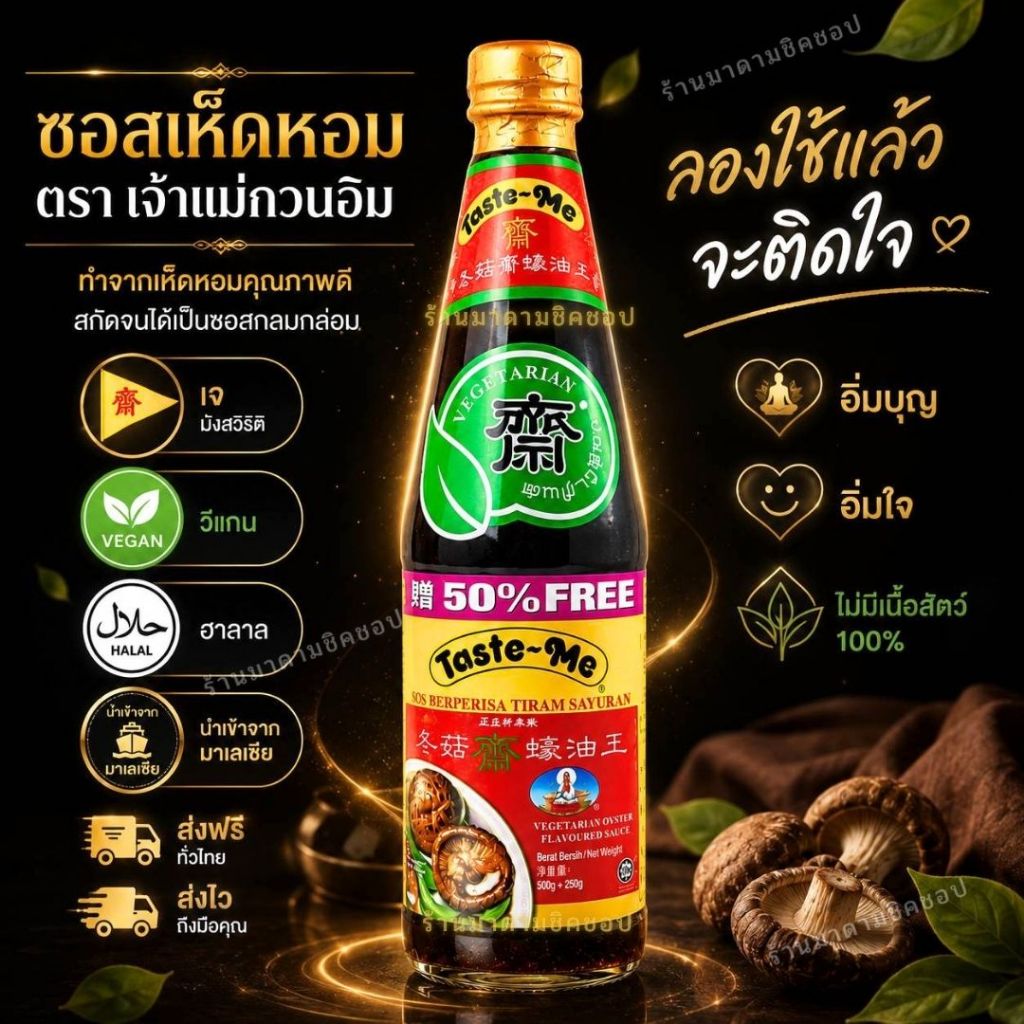 ซอสเห็ดหอมเจ (น้ำมันหอยเจ)Mushroom Sauce ตราเจ้าแม่กวนอิม 500กรัม สำหรับปรุงอาหาร ต้ม ตุ๋น ผัด หมัก ของแท้100%