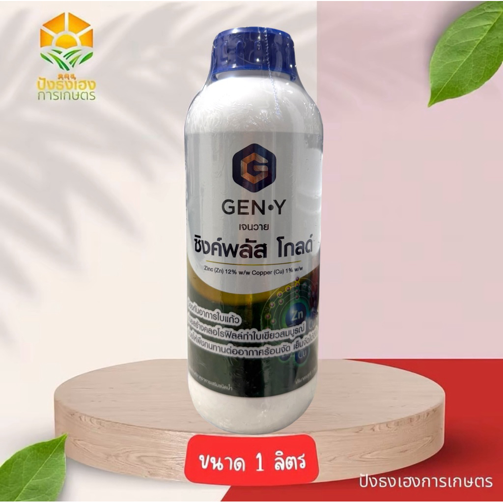 ซิงค์พลัส โกลด์ 1 ลิตร GEN-Y สังกะสี12% ทองแดง1% ป้องกันและรักษาโรคใบแก้ว ช่วยให้พืชทนทานต่ออากาศหนาวจัด ร้อนจัด