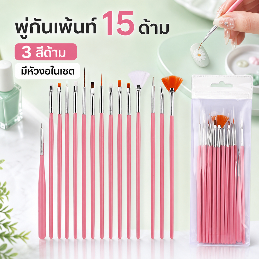 เซตพู่กันเพ้นท์เล็บ 15 ด้าม มี 3 สีด้าม