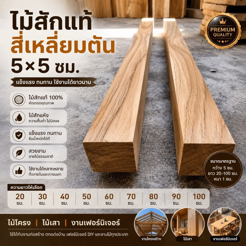 ไม้สักแท้ สี่เหลี่ยมตัน 5x5 ซม. ไม้สักแห้ง ไม้โครง ไม้เสา งานเฟอร์นิเจอร์