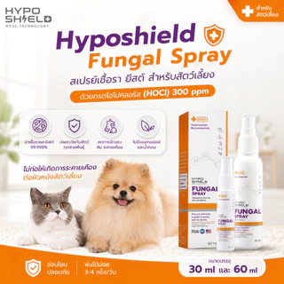 Hyposhield Fungal Spray สเปรย์เชื้อรา ยีสต์ ต้านเชื้อโรค ลดอาการคัน ขนร่วง ผื่นแดง สำหรับสัตว์เลี้ยง