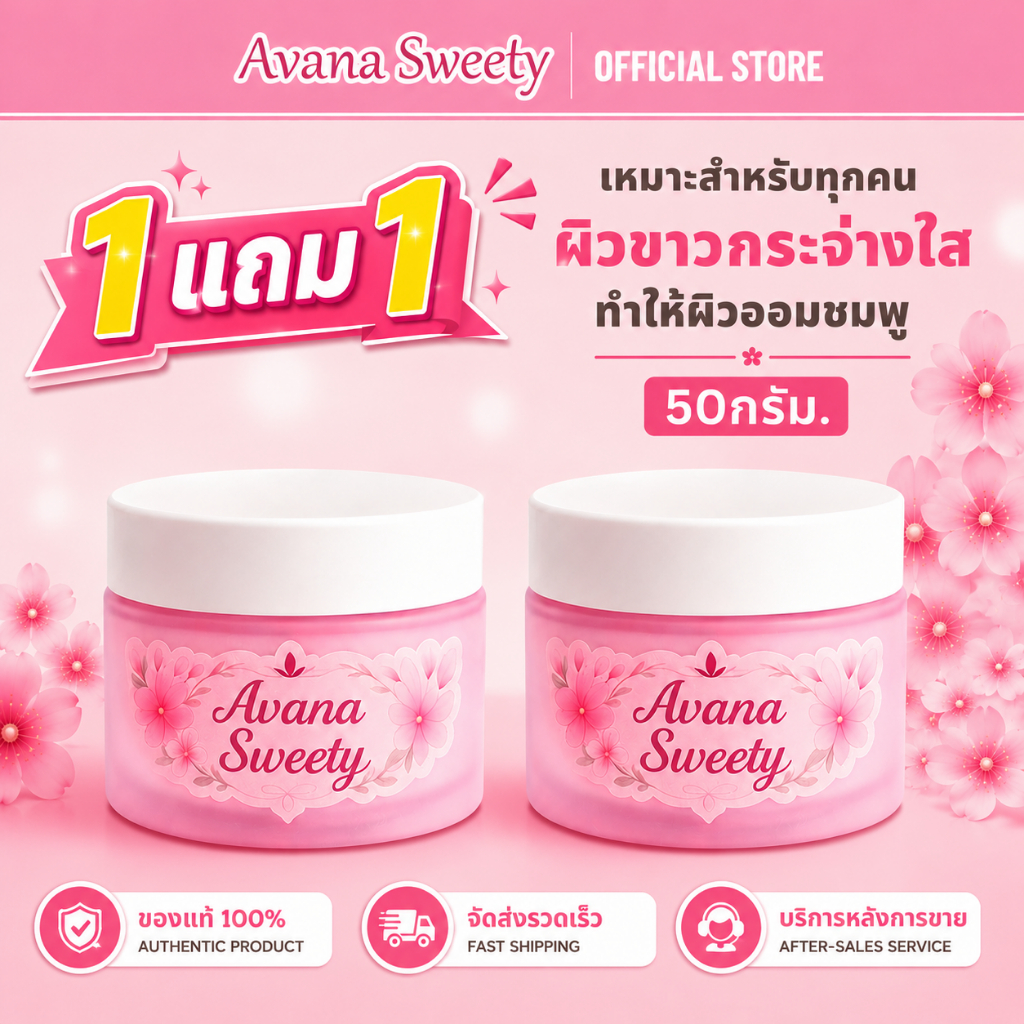 [1 แถม 1] 100% แท้ Avana sweety ครีมบำรุงปิ๊อมชมพู กระจ่างใสเป็นธรรมชาติ