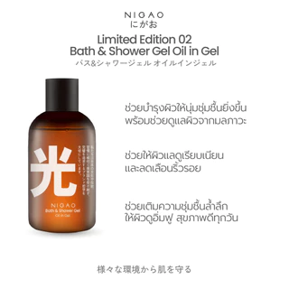 [เจลอาบน้ำ] Limited Edition NIGAO Bath & Shower Gel Oil in Gel | ลิมิเต็ด เอดิชัน นิกาโอะ บาธ แอนด์ ชาวเวอร์ เจล ออย อิน