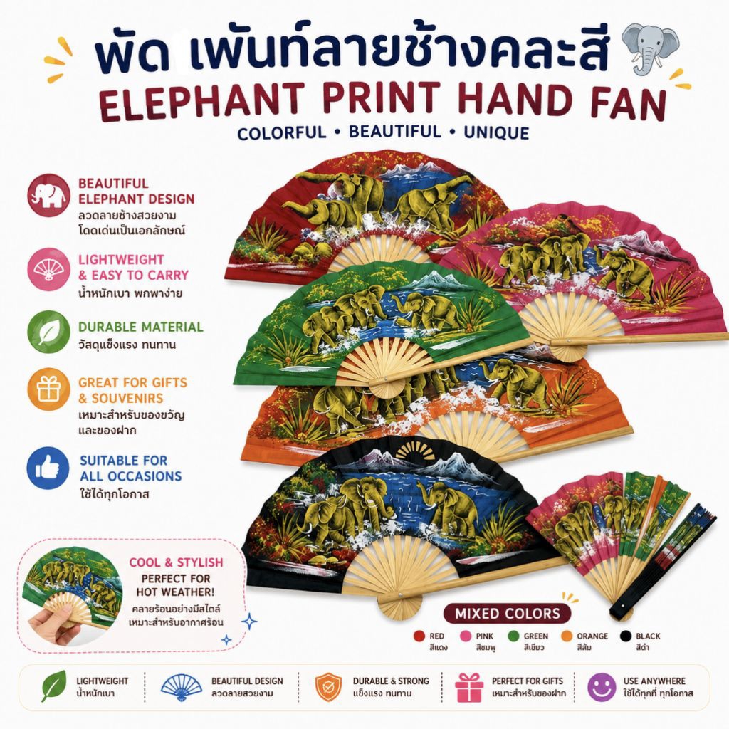 พัด พัดเพ้นท์ พัดเพ้นท์มือ พัดพก พัดลายช้าง พัดไม้ไผ่ พัดไทย ของฝาก ของที่ระลึก พัดวินเทจ พัดงานฝีมือ พัดพับได้ พัดพกพา