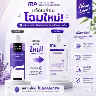 Mister Clean น้ำยาซักพรม เบาะ โซฟา ที่นอน 450 ml ไม่ทิ้งคราบ ปลอดภัยต่อเด็กและสัตว์เลี้ยง ใช้กับเครื่องซักพรมได้