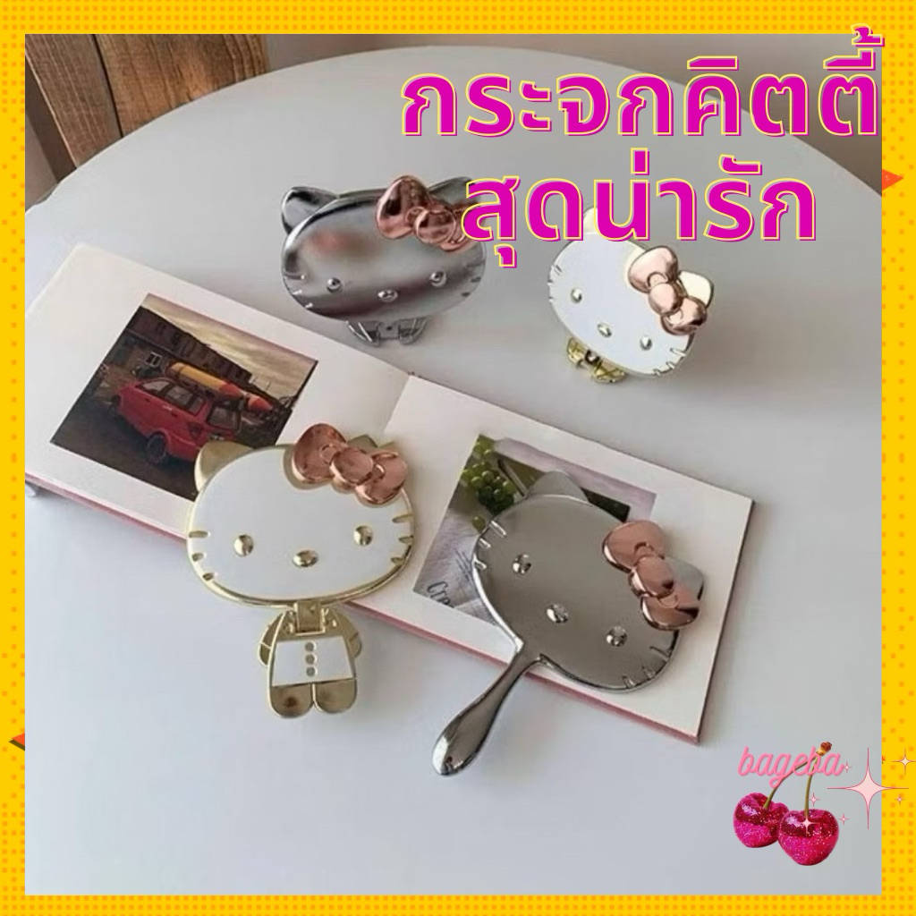 พร้อมส่งจากไทย กระจกคิตตี้ ของใช้ในบ้าน กระจกพกพา กระจกตั้งโต๊ะ กระจกแต่งหน้า