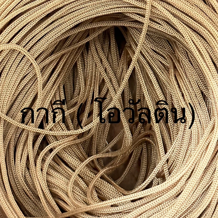 เชือกร่มขนาด1.8 สีกากี(โอวัลติล) 1 ถุง 500 กรัม