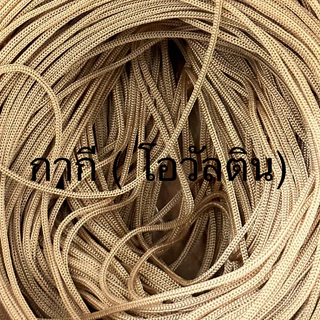 เชือกร่มขนาด1.8 สีกากี(โอวัลติล) 1 ถุง 500 กรัม