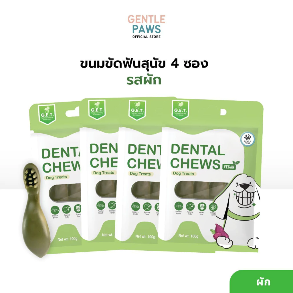 *[Set 4ซองสุดคุ้ม] Gentle Paws ขนมขัดฟันสำหรับสุนัข รสบรอคโคลี่และมิ้นท์ (สูตรผัก)