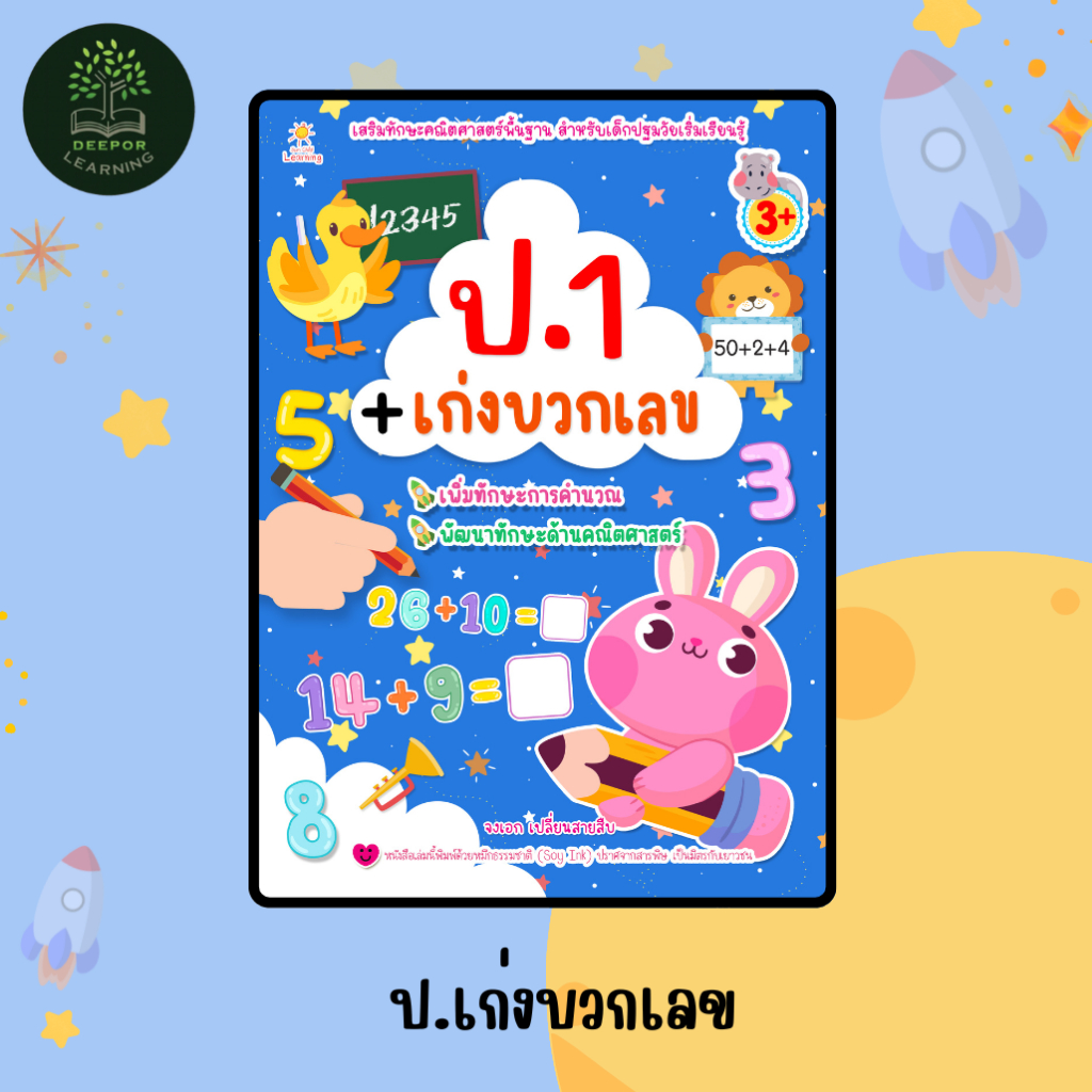 หนังสือ ป.1 เก่งบวกเลข เพิ่มทักษะการคำนวณ