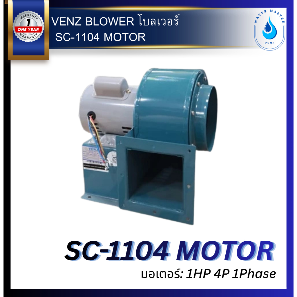 VENZ BLOWER โบลเวอร์ SC-1104 MOTOR 1HP 4P 2สาย ใบพัด 10" (สินค้ารับประกัน 1 ปี)