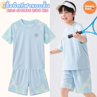 ชุดเซ็ทเสื้อ+กางเกง ชุดเซ็ทกีฬาเด็ก Zito Kids ชุดแขนสั้นตาข่าย ผ้า Ice Silk สัมผัสเย็น เนื้อผ้าใส่สบาย นุ่มลื่น