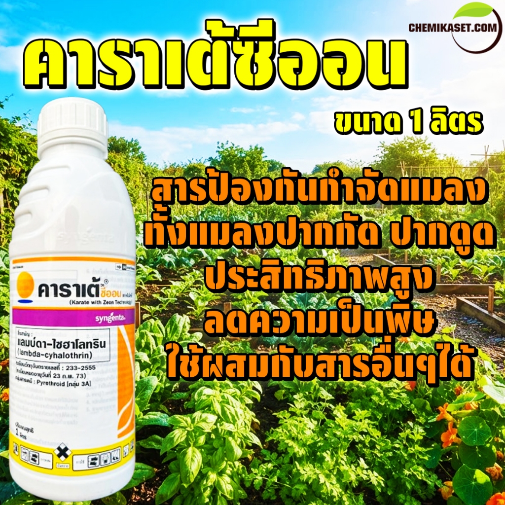 คาราเต้ซีออน ขนาด 1 ลิตร แลมบ์ดาไซฮาโลทริน ยากำจัดแมลง เพลี้ย หนอนห่อใบข้าว เพลี้ยไก่แจ้ทุเรียน