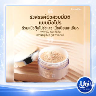 กิฟฟารีน คริสตัลลีน แป้งฝุ่น โปร่งแสง [คุมมัน เนื้อเนียนละเอียด ผิวดูสว่าง]